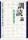 「訓読」論 東アジア漢文世界と日本語【オンデマンド版】