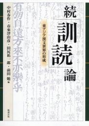 続「訓読」論  東アジア漢文世界の形成【オンデマンド版】