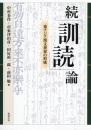 続「訓読」論  東アジア漢文世界の形成【オンデマンド版】