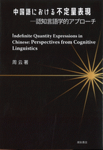 中国語における不定量表現　認知言語学的アプローチ