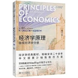 経済学原理(第8版)：微観経済学分册