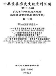 中共重要歴史文献資料匯編　第十七輯　文革初期紅衛兵運動政治異議言論批判資料専輯　全12巻（第１分冊～第6分冊）　
