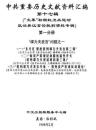 中共重要歴史文献資料匯編　第十七輯　文革初期紅衛兵運動政治異議言論批判資料専輯　全12巻（第１分冊～第6分冊）　