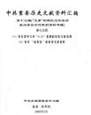中共重要歴史文献資料匯編　第十七輯　文革初期紅衛兵運動政治異議言論批判資料専輯　全12巻（第７分冊～第8分冊）　