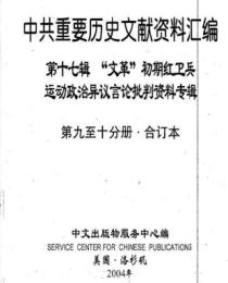 中共重要歴史文献資料匯編　第十七輯　文革初期紅衛兵運動政治異議言論批判資料専輯　全12巻（第９分冊～第１２分冊）　