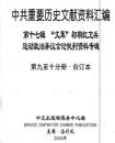 中共重要歴史文献資料匯編　第十七輯　文革初期紅衛兵運動政治異議言論批判資料専輯　全12巻（第９分冊～第１２分冊）　