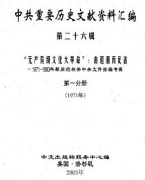 中共重要歴史文献資料匯編　第二十六輯　”無産階級文化大革命”：由退潮而反思1971-1980年期間的相関中央文件拾編専輯　全7巻