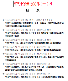 中共重要歴史文献資料匯編　第三十六輯　印刷版原型中枢文献拾編専輯　2025年新排版全60巻（第50分冊～第５８分冊）