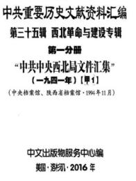 中共重要歴史文献資料匯編　第三十五輯　西北革命与建設専輯　全50巻（第１分冊～第５０分冊）