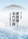 渡海僧がみた宋代中国—参天台五臺山記を読む—