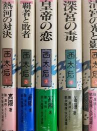 西太后（全11冊揃い）