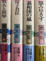 西太后（全11冊揃）