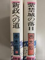 西太后（全11冊揃）