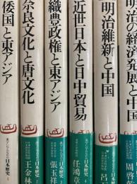 東アジアのなかの日本歴史（全13巻のうち第５巻欠）