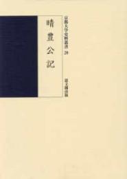 晴豊公記  京都大学史料叢書20