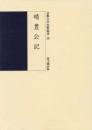 晴豊公記  京都大学史料叢書20