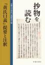 抄物を読む  『黄氏口義』提要と注釈