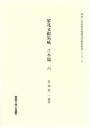 家礼文献集成　日本篇 　六（関西大学東西学術研究所資料集刊27-6）