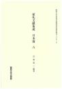 家礼文献集成　日本篇 　六（関西大学東西学術研究所資料集刊27-6）