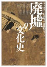 廃墟の文化史　アジア遊学297