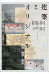 建築とオリジナル  創造・継承・解釈（アジア遊学306）