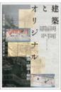 建築とオリジナル  創造・継承・解釈（アジア遊学306）