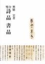 合璧　詩品　書品