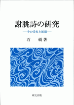 謝朓詩の研究　その受容と展開