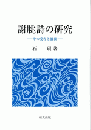 謝朓詩の研究　その受容と展開
