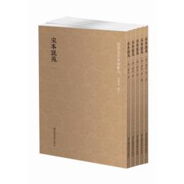 宋本説苑 全５冊 国学基本典籍叢刊