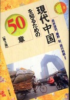 現代中国を知るための５０章（第３版）　エリア・スタディーズ8
