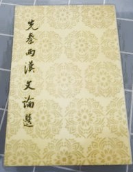 先秦両漢文論選