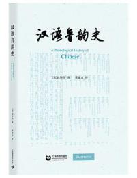 漢語音韻史	