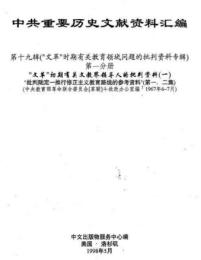 中共重要歴史文献資料匯編　第十九輯　文革時期有関教育領域問題的批判資料専輯　全52巻（第１分冊～第１０分冊）　