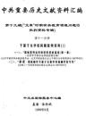 中共重要歴史文献資料匯編　第十九輯　文革時期有関教育領域問題的批判資料専輯　全52巻（第１１分冊～第２０分冊）　