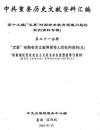 中共重要歴史文献資料匯編　第十九輯　文革時期有関教育領域問題的批判資料専輯　全52巻（第２１分冊～第３０分冊）　