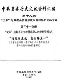 中共重要歴史文献資料匯編　第十九輯　文革時期有関教育領域問題的批判資料専輯　全52巻（第３１分冊～第４４分冊）　
