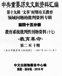 中共重要歴史文献資料匯編　第十九輯　文革時期有関教育領域問題的批判資料専輯　全52巻（第４５分冊～第５２分冊）　