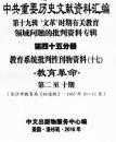 中共重要歴史文献資料匯編　第十九輯　文革時期有関教育領域問題的批判資料専輯　全52巻（第４５分冊～第５２分冊）　