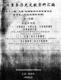 中共重要歴史文献資料匯編　第十八輯　文革初期有関中共軍事系統暨領導人的批判資料専輯　全51巻（第１分冊～第７分冊）　