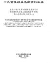 中共重要歴史文献資料匯編　第十八輯　文革初期有関中共軍事系統暨領導人的批判資料専輯　全51巻（第８分冊～第１５分冊）　