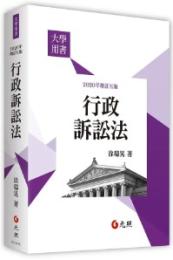 行政訴訟法 (2020年增訂五版)大學用書
