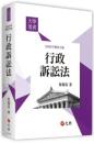 行政訴訟法 (2020年增訂五版)大學用書