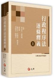 行政程序法逐條釋義 (上) 台灣行政法學會叢書