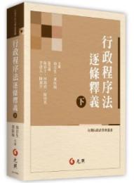 行政程序法逐條釋義（下）台灣行政法學會叢書