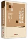 行政程序法逐條釋義（下）台灣行政法學會叢書