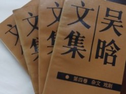 呉晗文集　第１～４巻