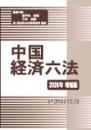 中国経済六法 2026年増補版