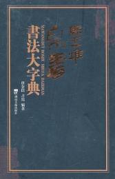 馬王堆帛書書法大字典