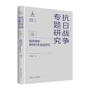 国民政府審判日本戦犯研究（中国抗日戦争専題研究）